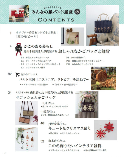 【書籍】みんなの紙バンド雑貨 vol.15(S8696)