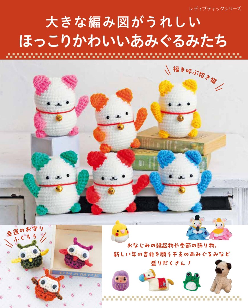 【書籍】大きな編み図がうれしい ほっこりかわいいあみぐるみたち(S8702)