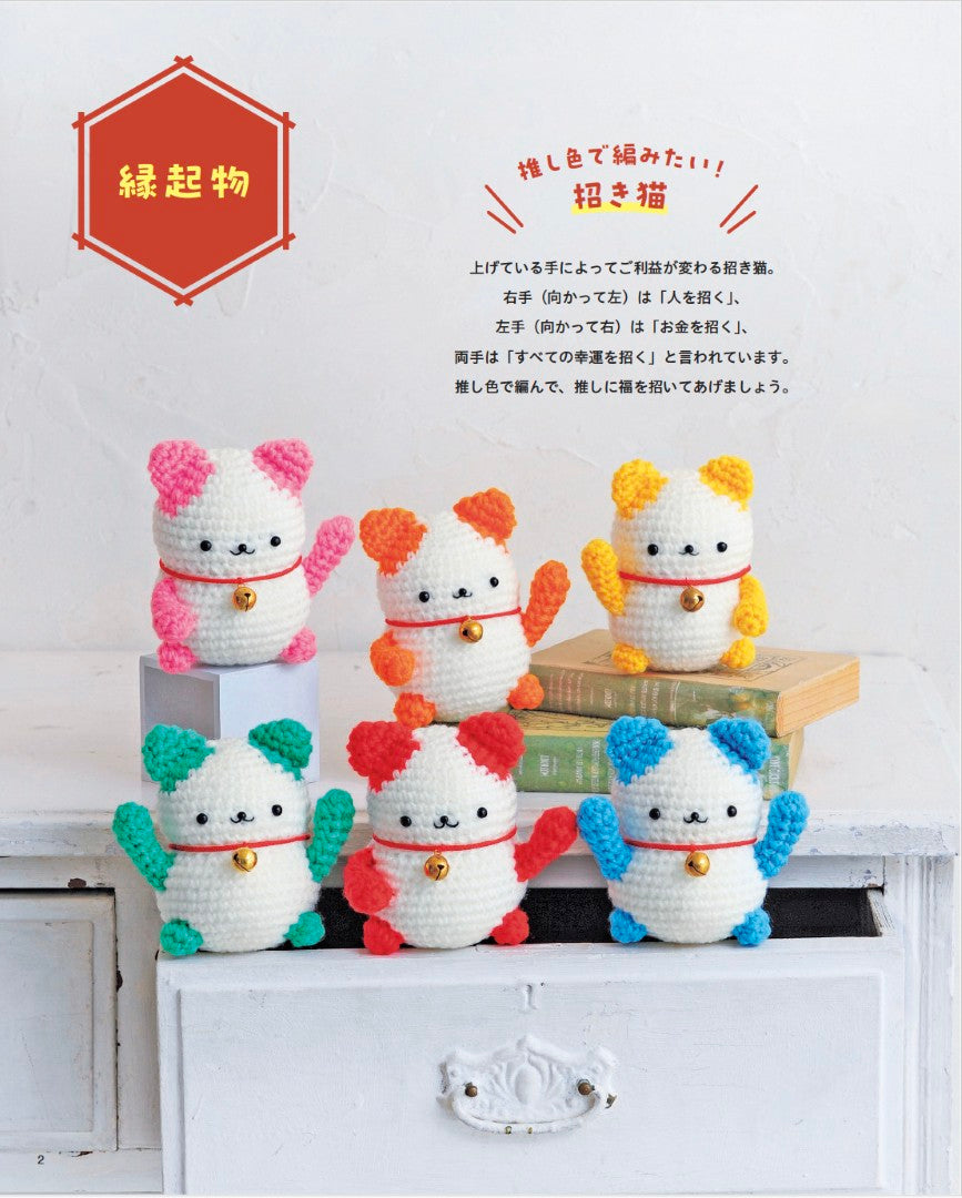 【書籍】大きな編み図がうれしい ほっこりかわいいあみぐるみたち(S8702)