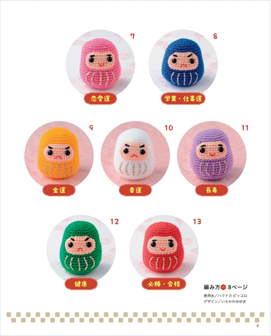 書籍】大きな編み図がうれしい ほっこりかわいいあみぐるみたち(S8702
