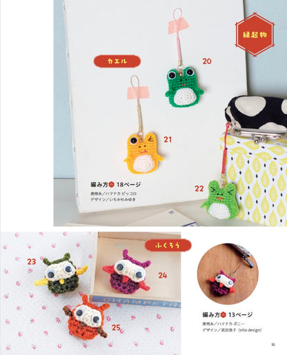 【書籍】大きな編み図がうれしい ほっこりかわいいあみぐるみたち(S8702)