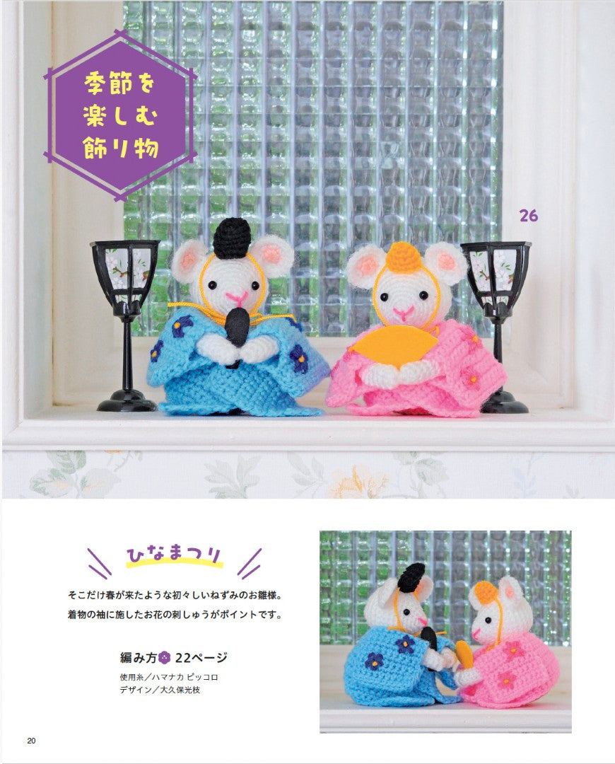 【書籍】大きな編み図がうれしい ほっこりかわいいあみぐるみたち(S8702)