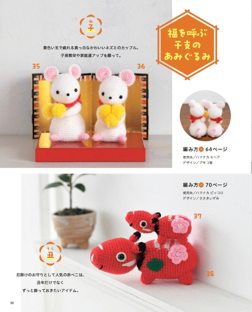 ぶきっちょ　あみぐるみ 書籍】大きな編み図がうれしい ほっこりかわいいあみぐるみたち(S8702