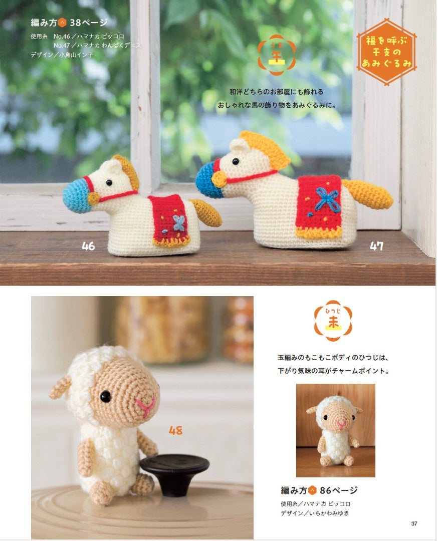 書籍】大きな編み図がうれしい ほっこりかわいいあみぐるみたち(S8702