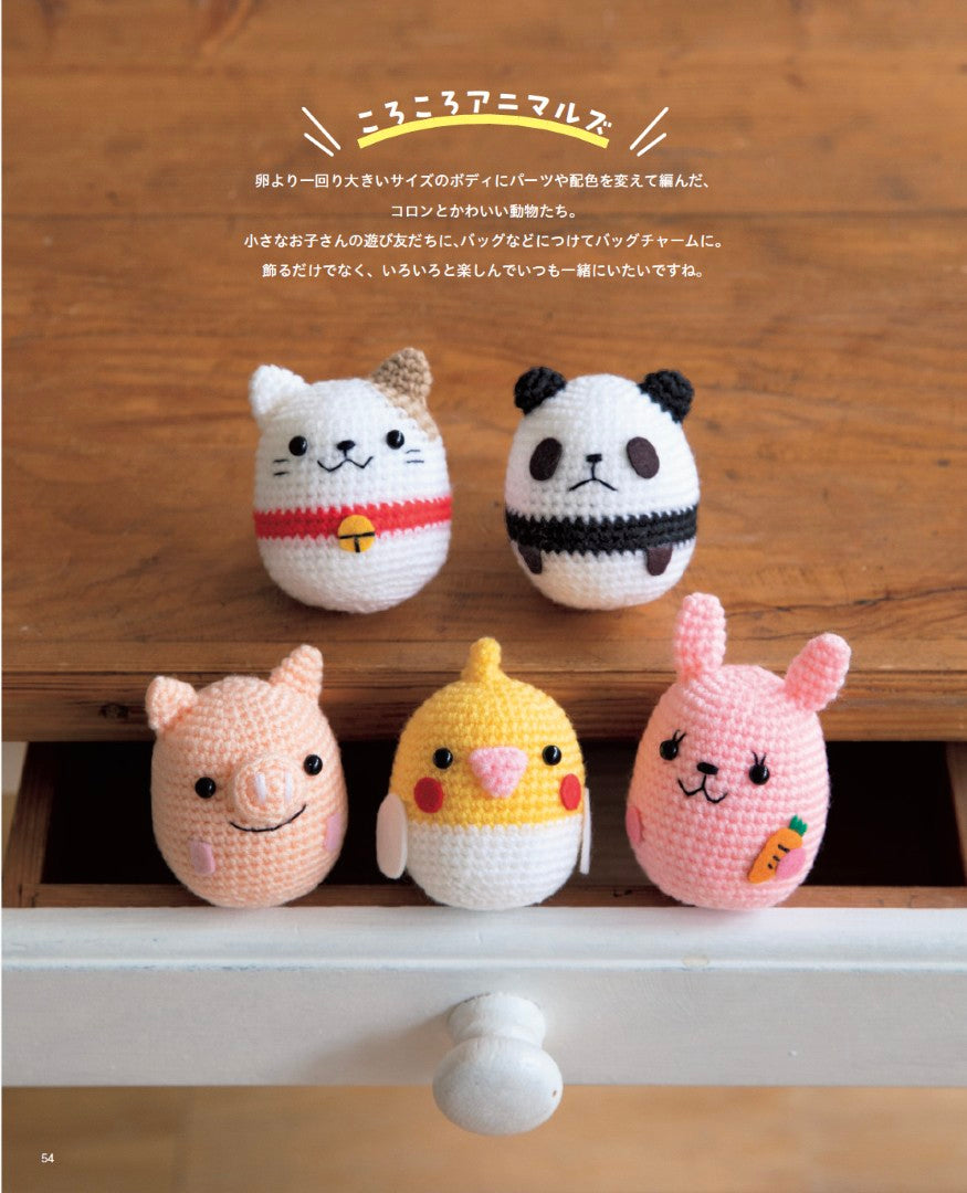 【書籍】大きな編み図がうれしい ほっこりかわいいあみぐるみたち(S8702)