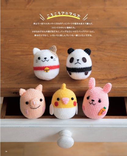 【書籍】大きな編み図がうれしい ほっこりかわいいあみぐるみたち(S8702)