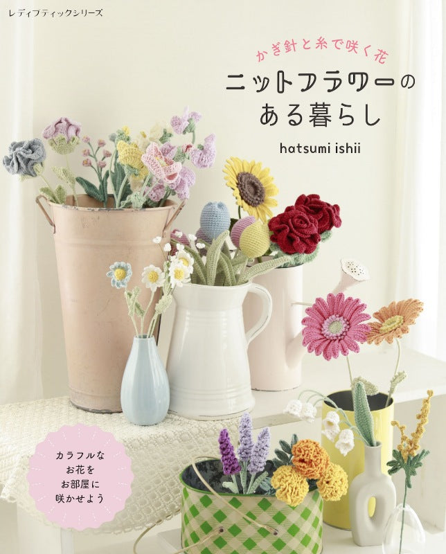 みっちょ様◆格子フラワーニット リラ♪ 書籍】ニットフラワーのある暮らし(S8703) – ブティック社 公式