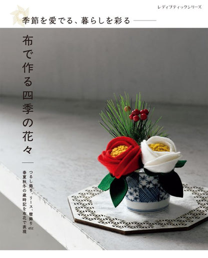 【書籍】布で作る四季の花々(S8706)