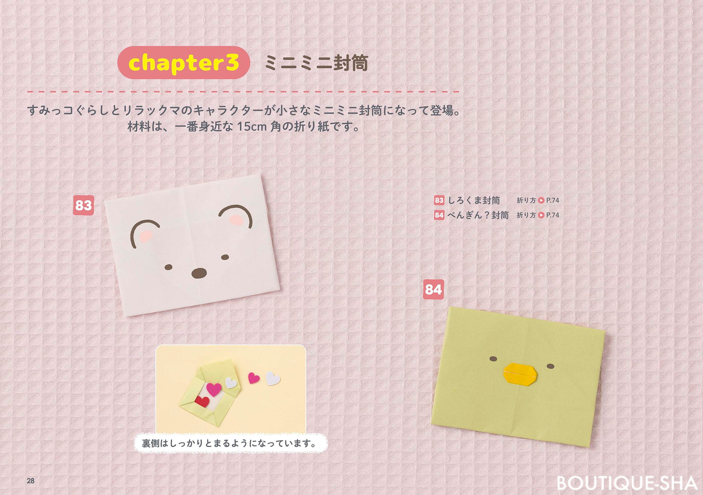 【書籍】サンエックスユニバース折り紙91(S8709)