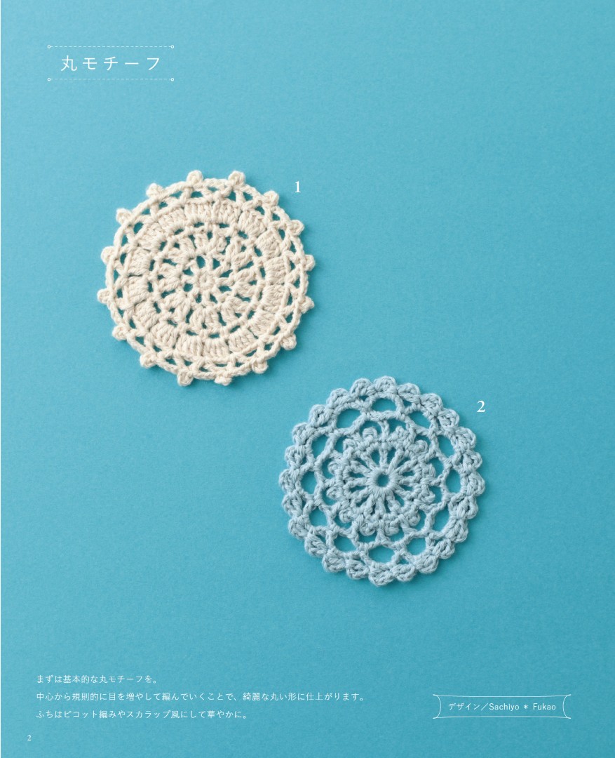 【書籍】かぎ針で編む モチーフパターン107(S8710)