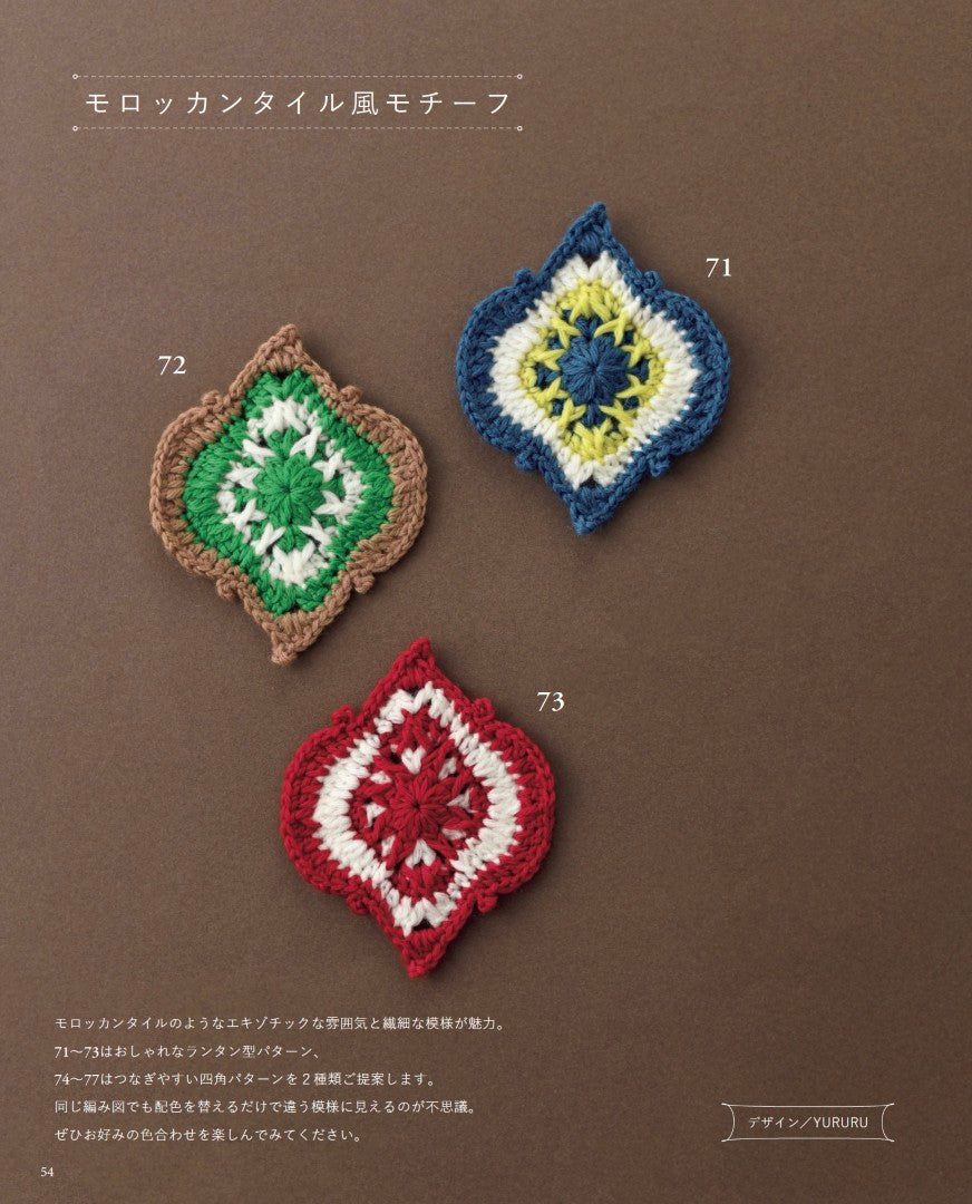【書籍】かぎ針で編む モチーフパターン107(S8710)