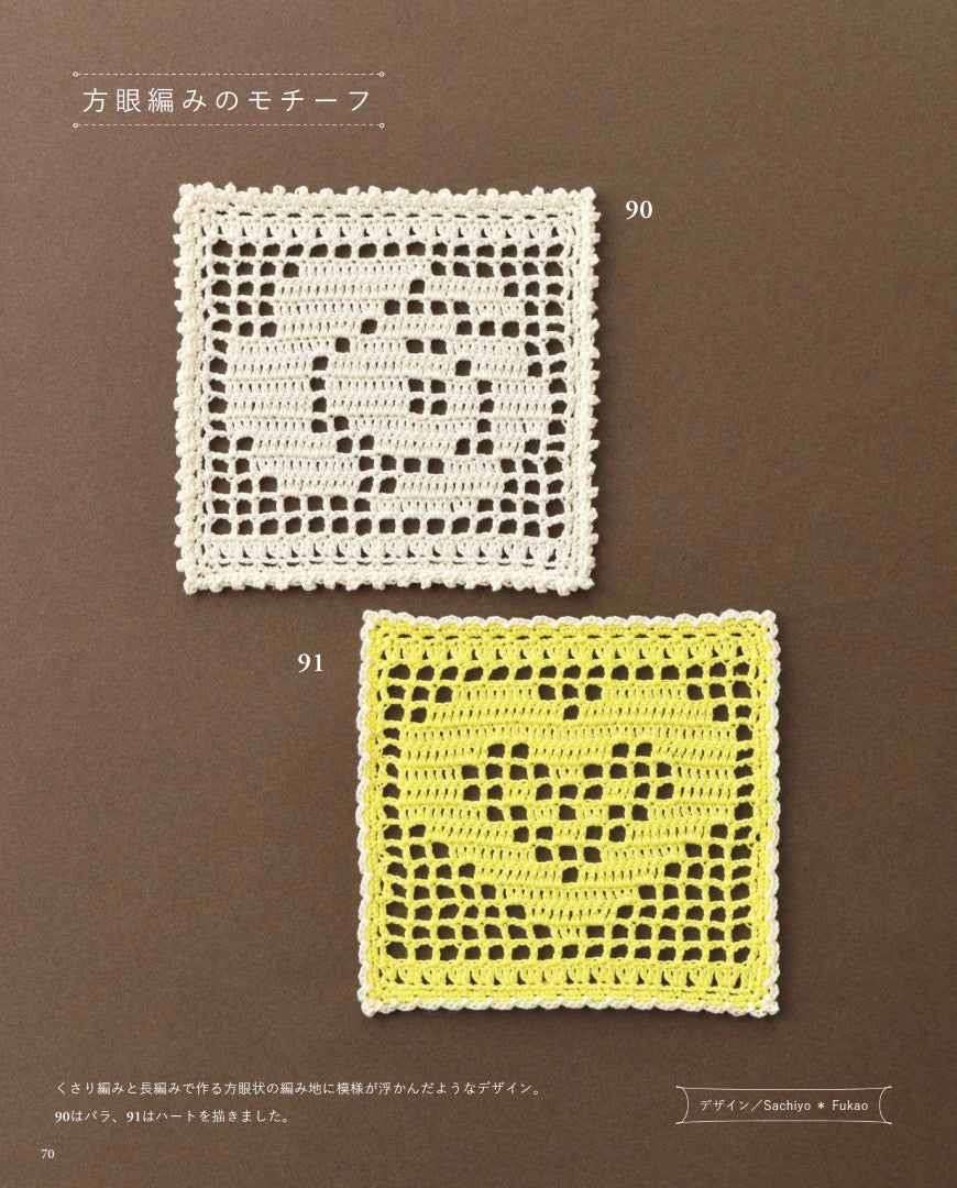 【書籍】かぎ針で編む モチーフパターン107(S8710)