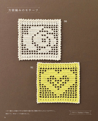 【書籍】かぎ針で編む モチーフパターン107(S8710)