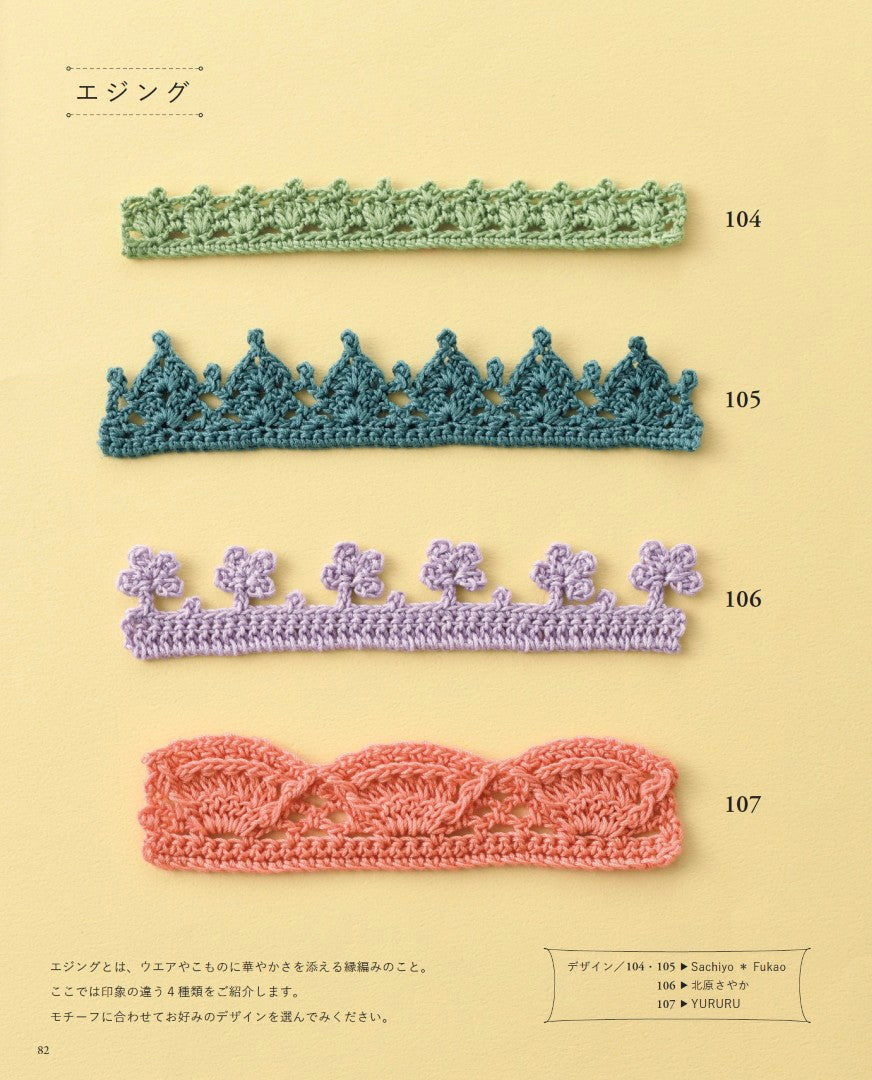 【書籍】かぎ針で編む モチーフパターン107(S8710)