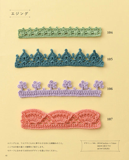 【書籍】かぎ針で編む モチーフパターン107(S8710)