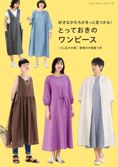 【書籍】好きなかたちがきっと見つかる！ とっておきのワンピース(S8714)