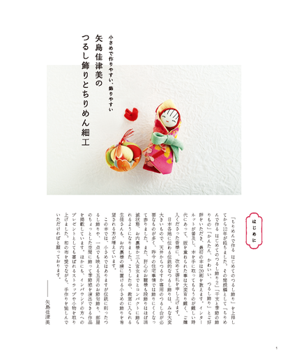 【書籍】矢島佳津美のつるし飾りとちりめん細工(S8716)