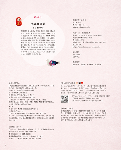 【書籍】矢島佳津美のつるし飾りとちりめん細工(S8716)