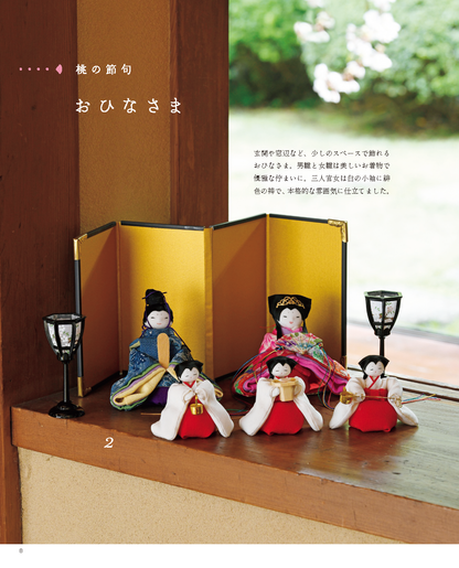 【書籍】矢島佳津美のつるし飾りとちりめん細工(S8716)