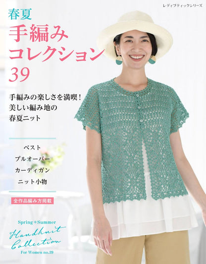 【書籍】春夏 手編みコレクション39(S8718)