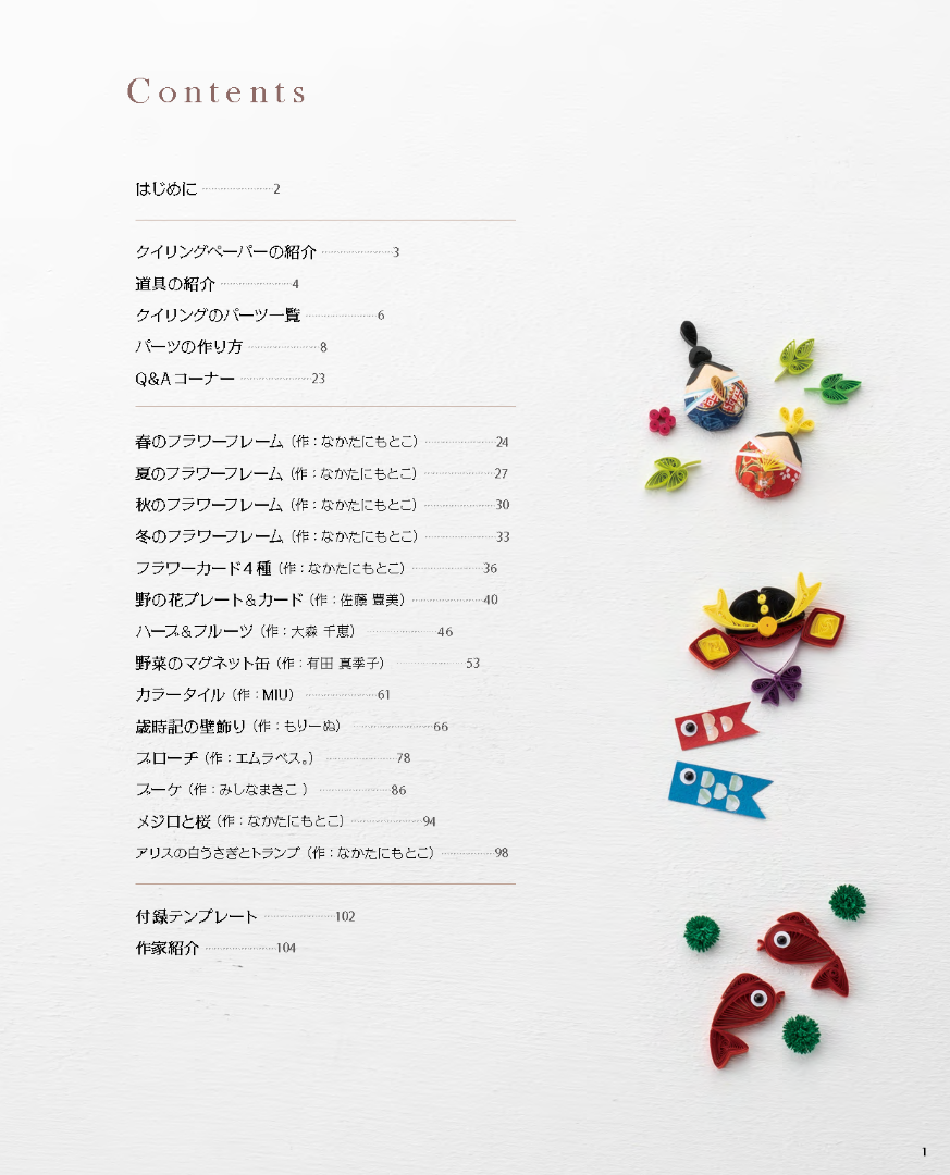 【書籍】改訂版　ペーパークイリングスタートブック(S8719)