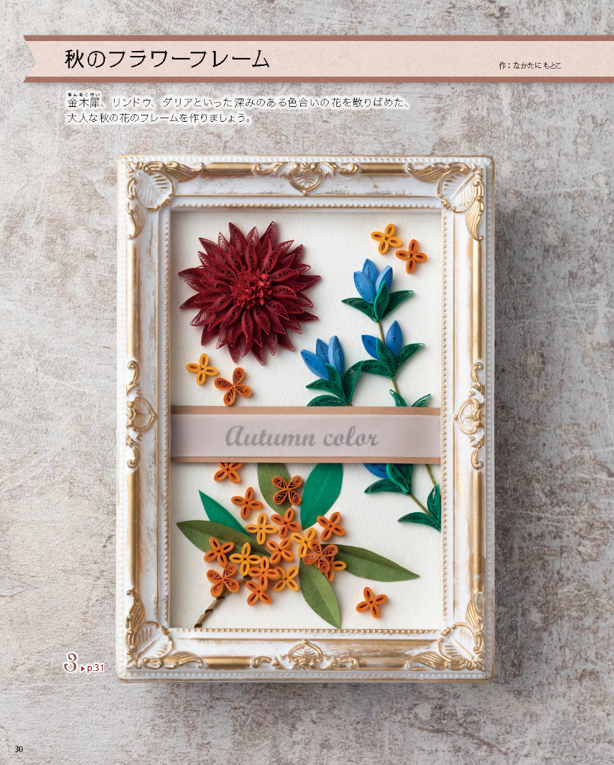 【書籍】改訂版　ペーパークイリングスタートブック(S8719)