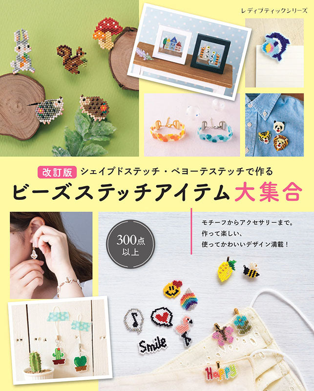 【書籍】改訂版　ビーズステッチアイテム大集合(S8721)