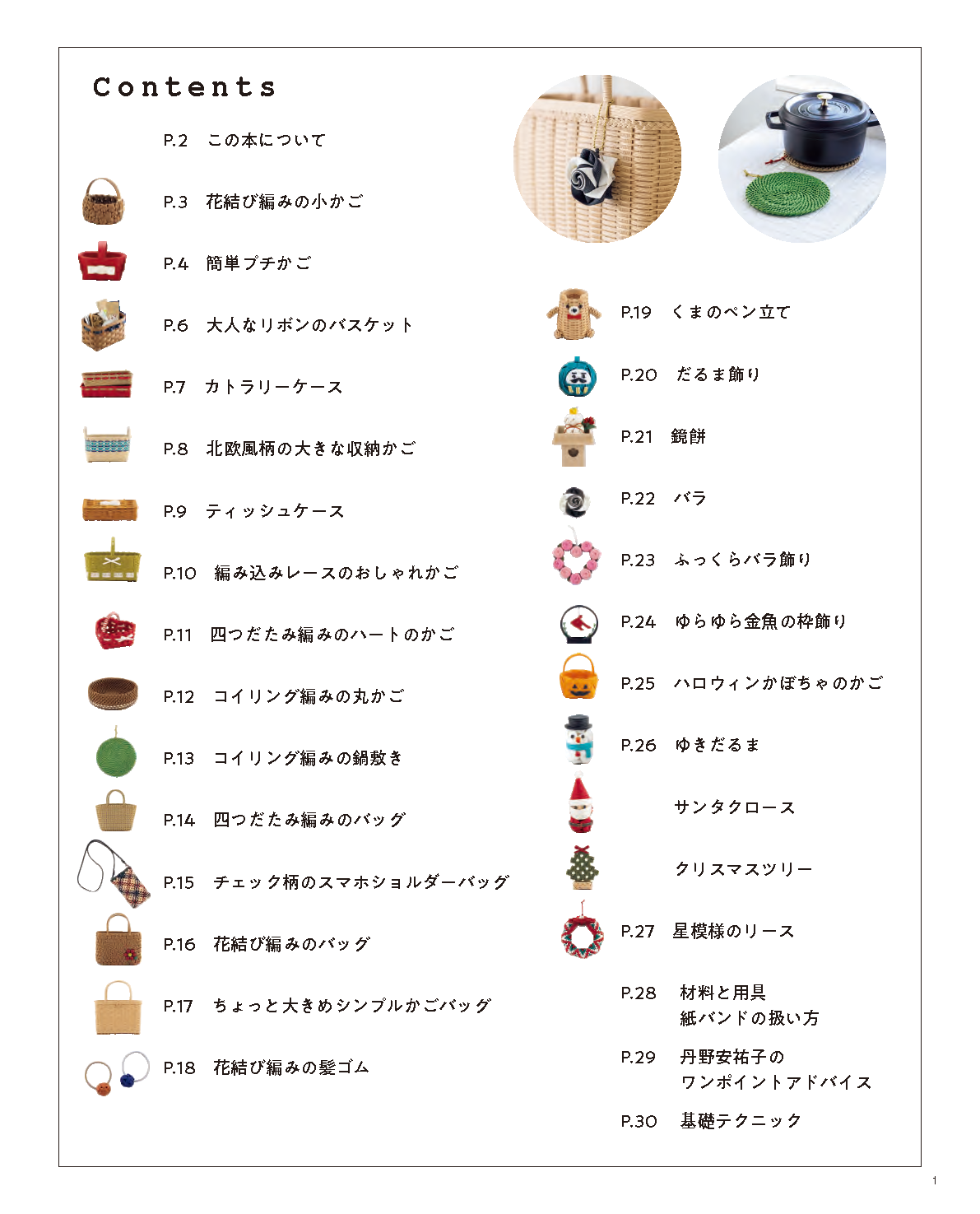 【書籍】紙バンドのかごとバッグと季節の雑貨(S8722)