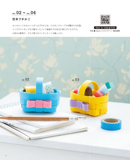 【書籍】紙バンドのかごとバッグと季節の雑貨(S8722)