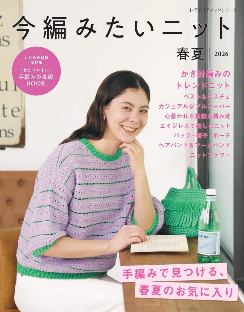 【書籍】今編みたいニット春夏2026(S8724)