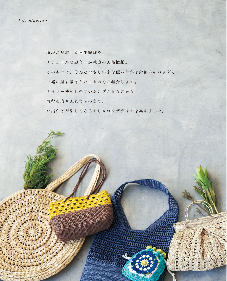 【書籍】サステナブルな糸で編む かぎ針編みのバッグとこもの(S8725)