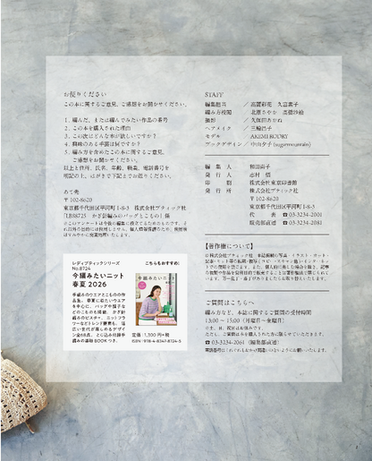 【書籍】サステナブルな糸で編む かぎ針編みのバッグとこもの(S8725)