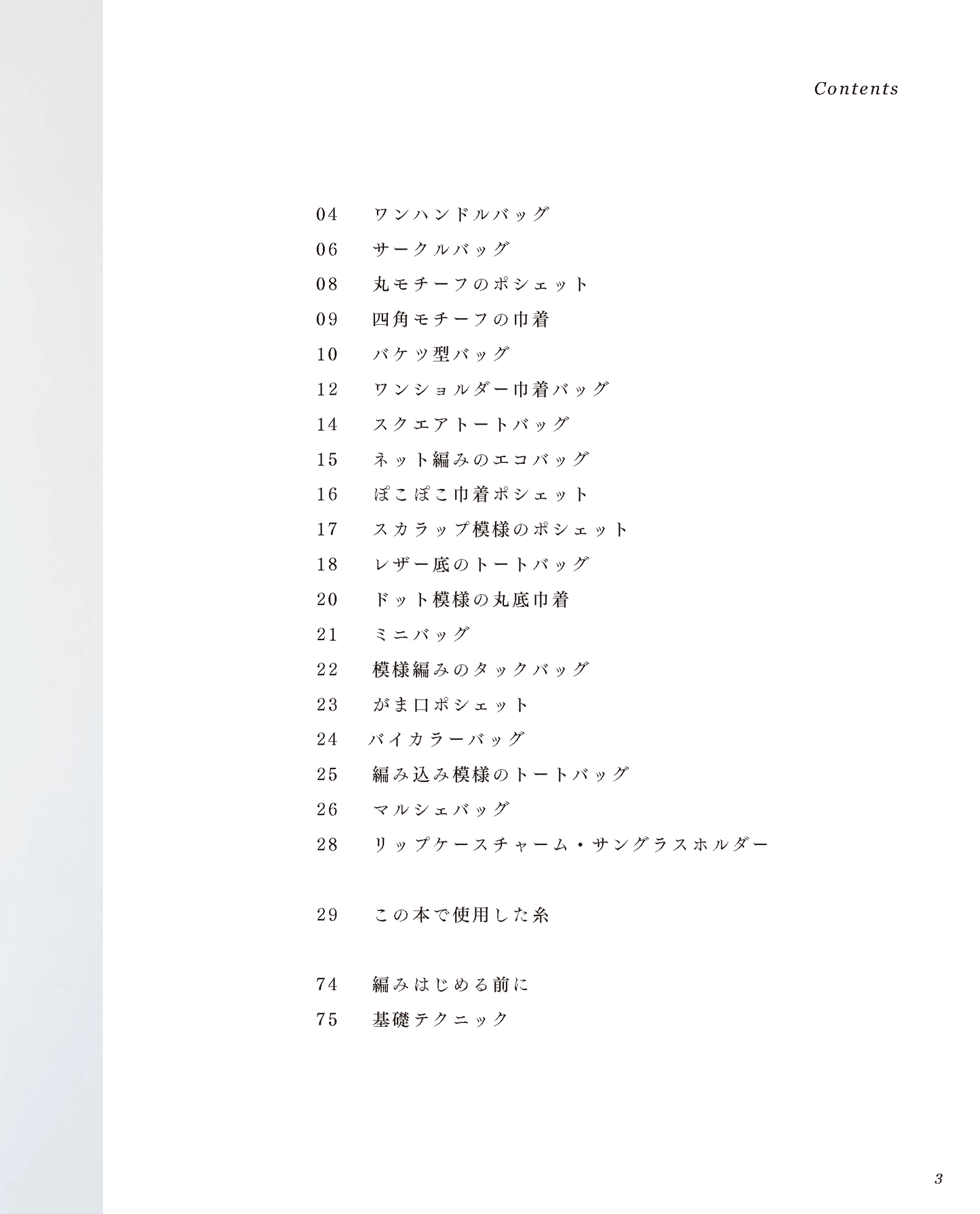 【書籍】サステナブルな糸で編む かぎ針編みのバッグとこもの(S8725)