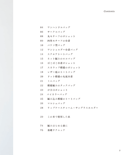 【書籍】サステナブルな糸で編む かぎ針編みのバッグとこもの(S8725)