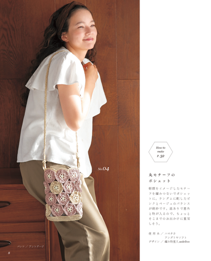 【書籍】サステナブルな糸で編む かぎ針編みのバッグとこもの(S8725)