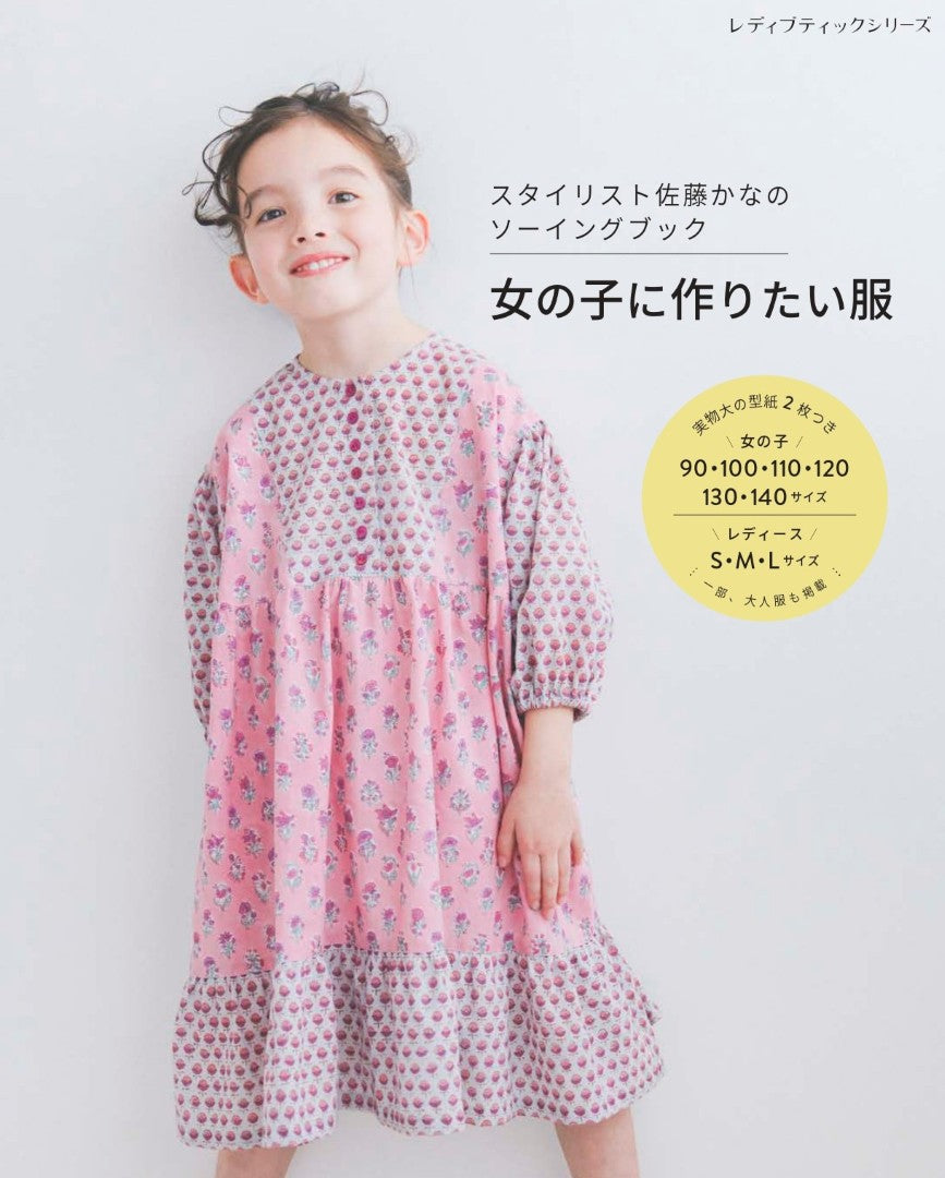 【書籍】スタイリスト佐藤かなのソーイングブック 女の子に作りたい服(S8727)