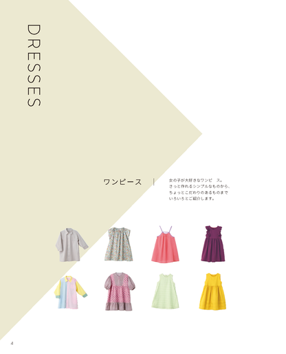 【書籍】スタイリスト佐藤かなのソーイングブック 女の子に作りたい服(S8727)