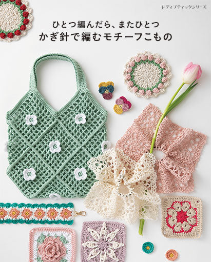 【書籍】ひとつ編んだら、またひとつ かぎ針で編むモチーフこもの(S8728)