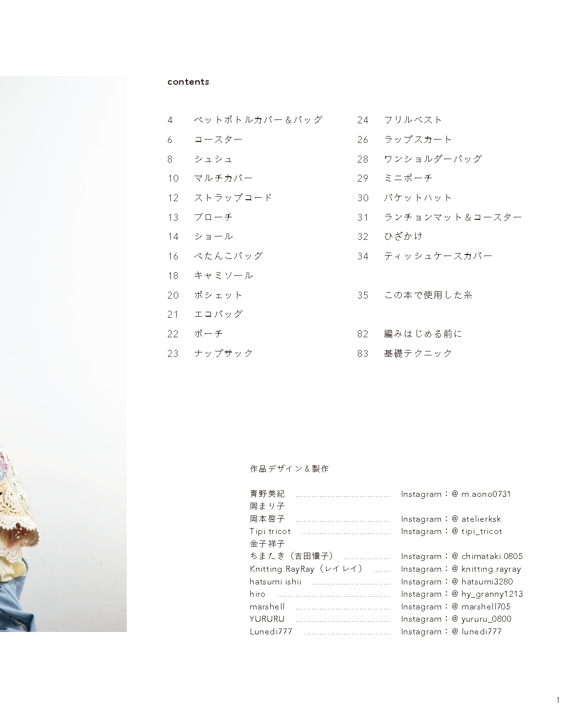 【書籍】ひとつ編んだら、またひとつ かぎ針で編むモチーフこもの(S8728)