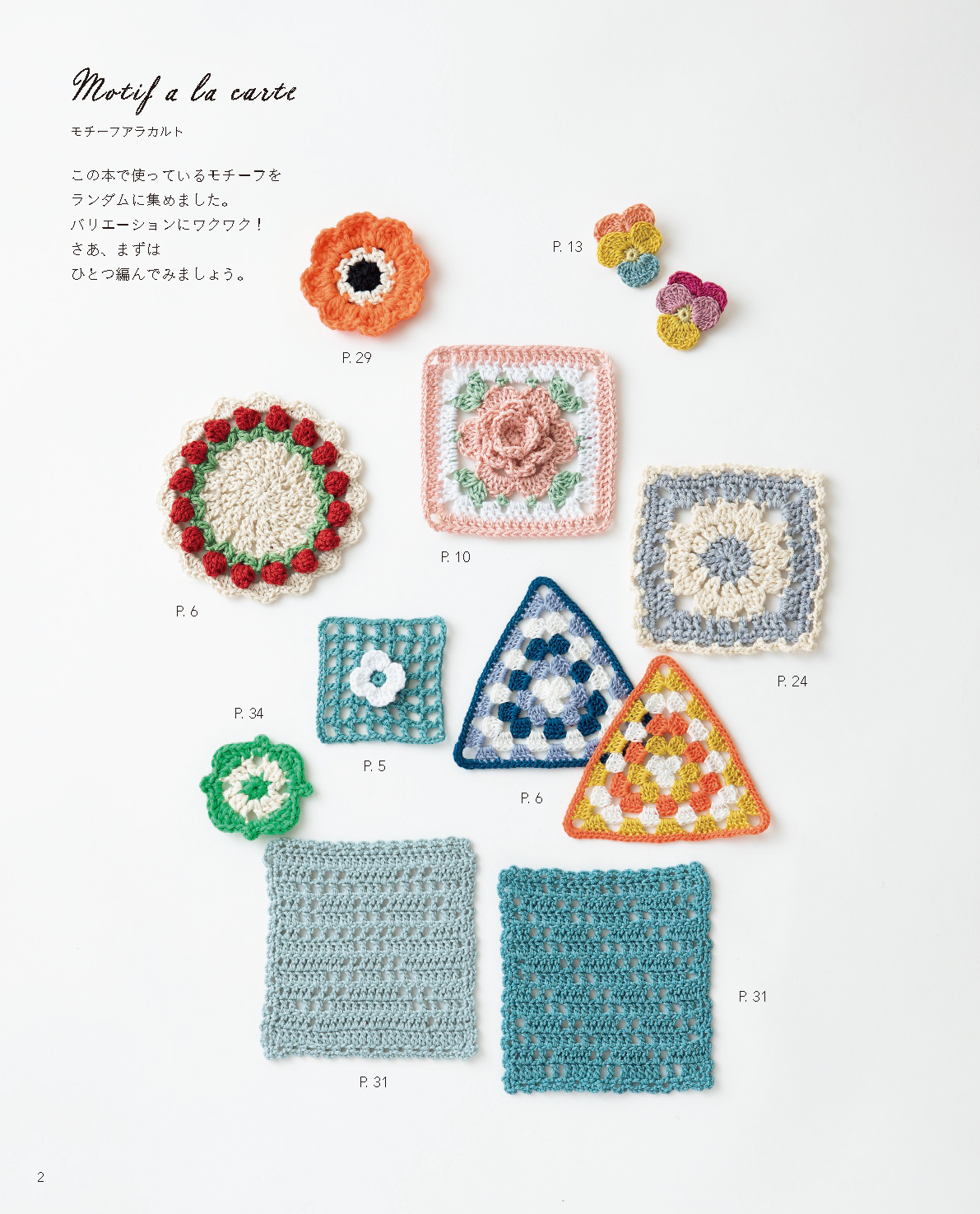 【書籍】ひとつ編んだら、またひとつ かぎ針で編むモチーフこもの(S8728)