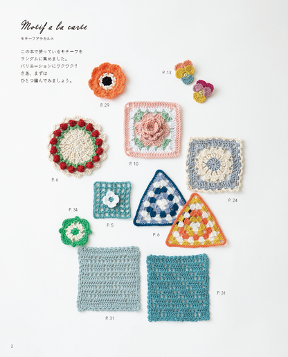 【書籍】ひとつ編んだら、またひとつ かぎ針で編むモチーフこもの(S8728)