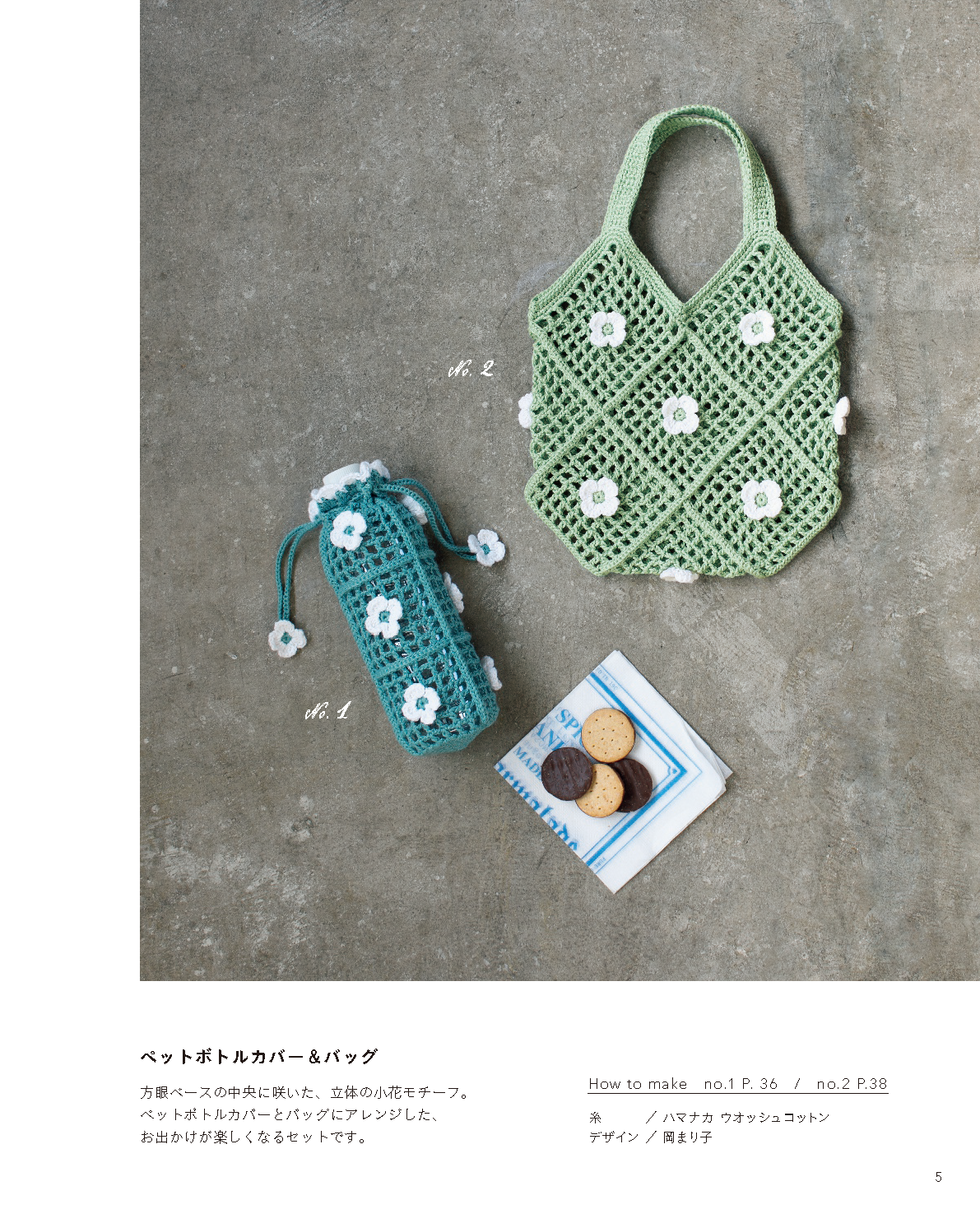 【書籍】ひとつ編んだら、またひとつ かぎ針で編むモチーフこもの(S8728)