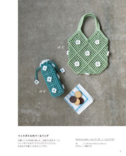 【書籍】ひとつ編んだら、またひとつ かぎ針で編むモチーフこもの(S8728)