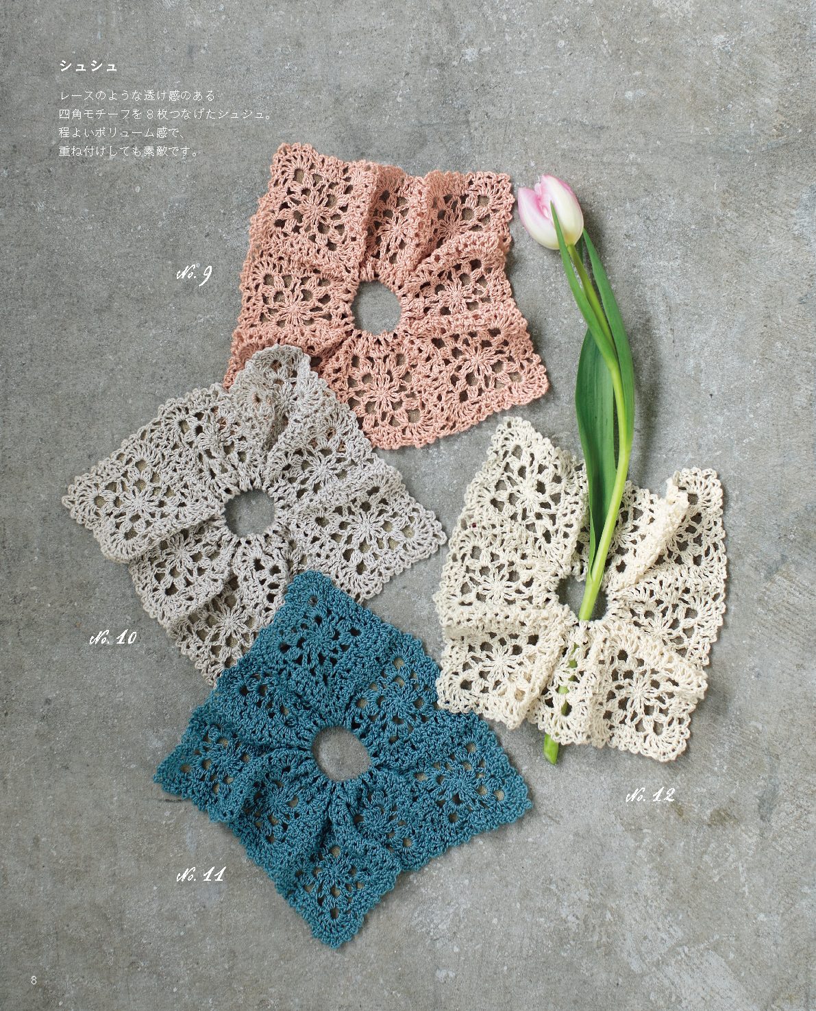 【書籍】ひとつ編んだら、またひとつ かぎ針で編むモチーフこもの(S8728)