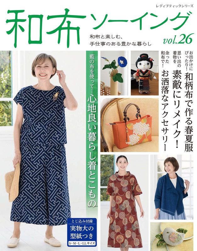 書籍】和布ソーイング vol.26(S8731) – ブティック社 公式オンラインストア