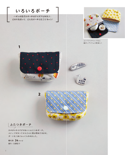 【書籍】ミシンでさくっと！ ハギレこもの(S8733)