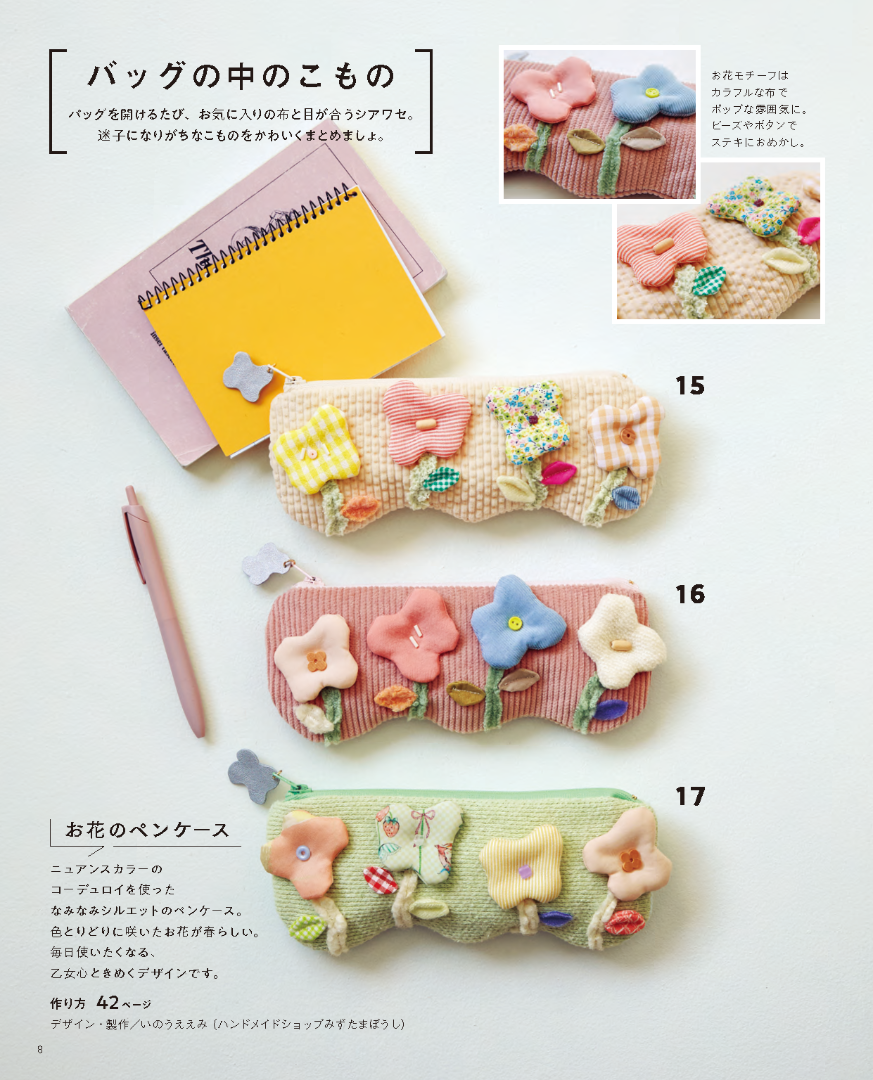 【書籍】ミシンでさくっと！ ハギレこもの(S8733)