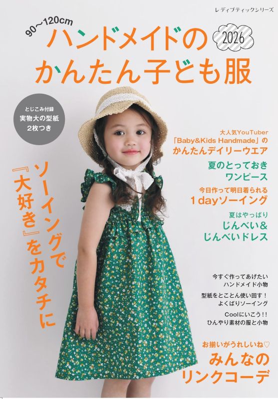 新生児から低学年の洋服 書籍】ハンドメイドのかんたん子ども服2026(S8740) – ブティック社