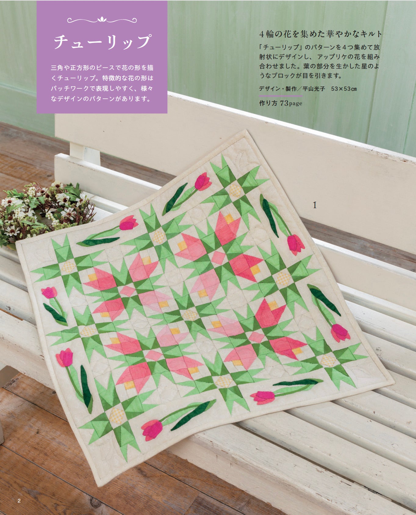 書籍】キルトに咲く花のパッチワークパターン(S8741) – ブティック社