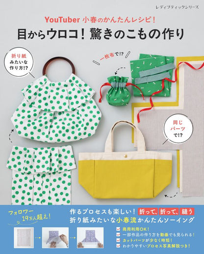 【書籍】YouTuber小春のかんたんレシピ！目からウロコ！ 驚きのこもの作り(S8746)